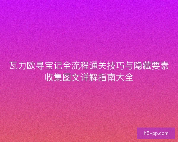 瓦力欧寻宝记全流程通关技巧与隐藏要素收集图文详解指南大全