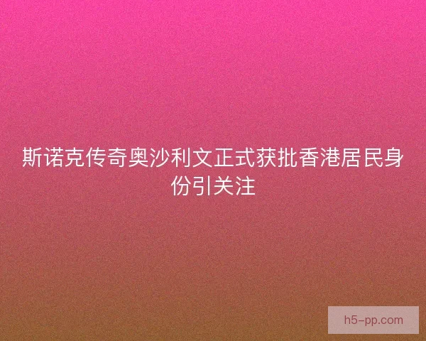 斯诺克传奇奥沙利文正式获批香港居民身份引关注