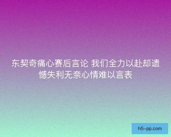 东契奇痛心赛后言论 我们全力以赴却遗憾失利无奈心情难以言表